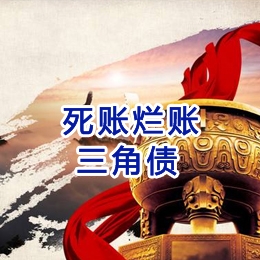 阿拉尔要债公司